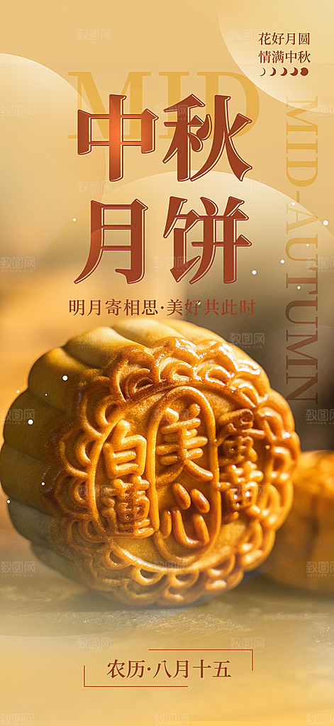 中秋节日庆祝中秋活动宣传海报