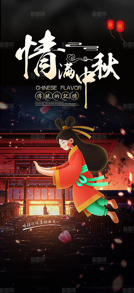 中秋节日庆祝中秋活动宣传海报