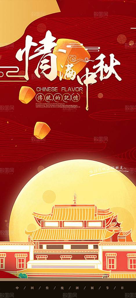 节日庆祝中秋活动宣传海报