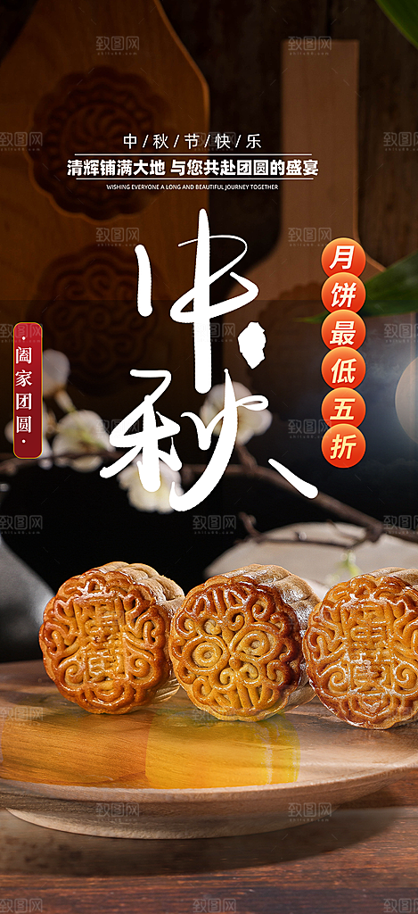 节日庆祝中秋活动宣传海报