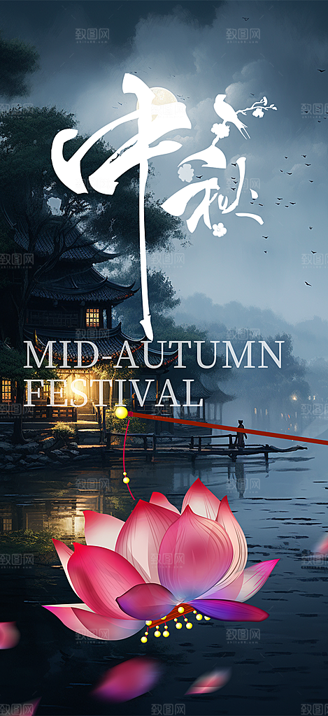 节日庆祝中秋活动宣传海报
