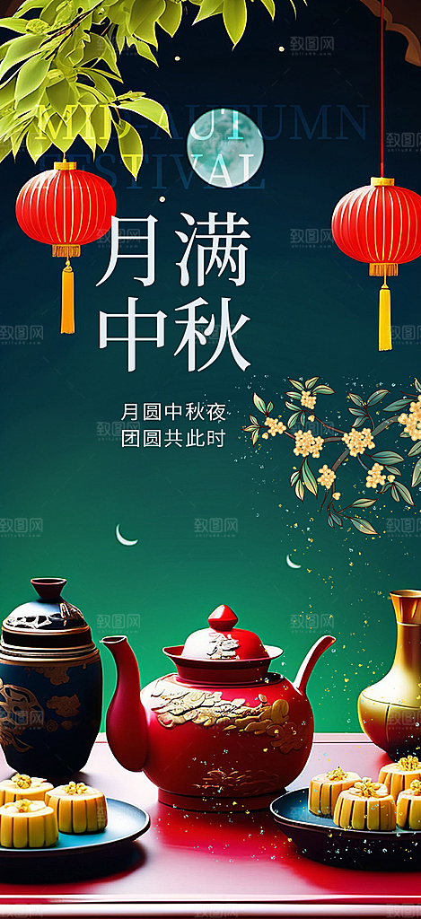 节日庆祝中秋活动宣传海报