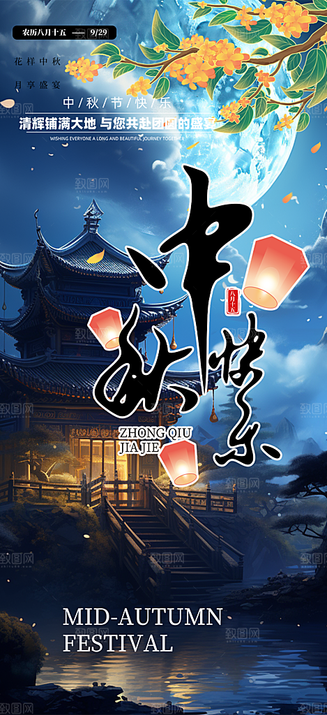 节日庆祝中秋活动宣传海报