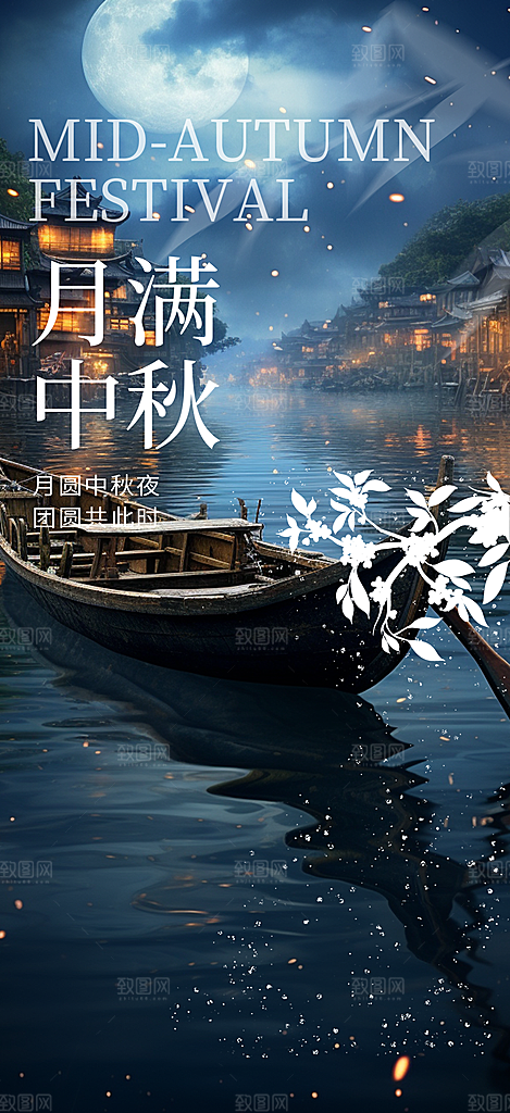 节日庆祝中秋活动宣传海报
