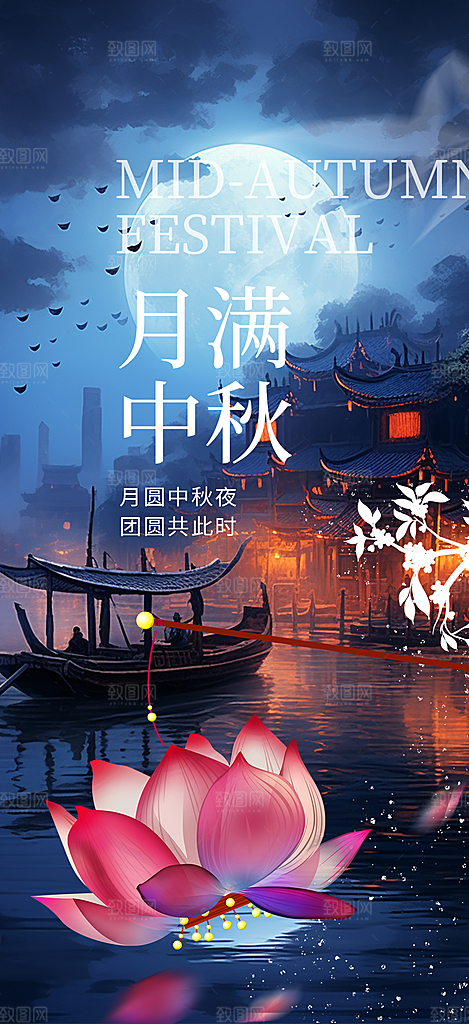 节日庆祝中秋活动宣传海报