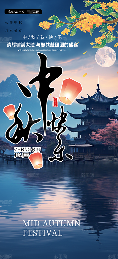 节日庆祝中秋活动宣传海报