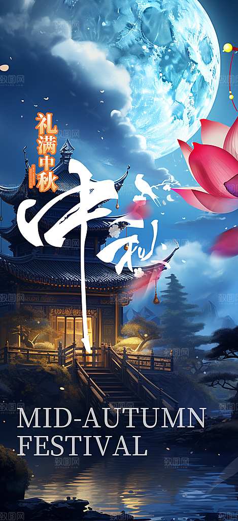 节日庆祝中秋活动宣传海报