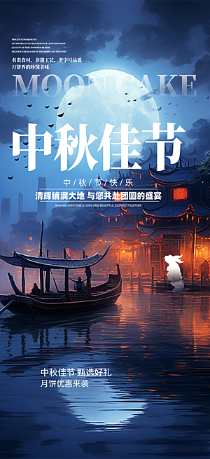节日庆祝中秋活动宣传海报