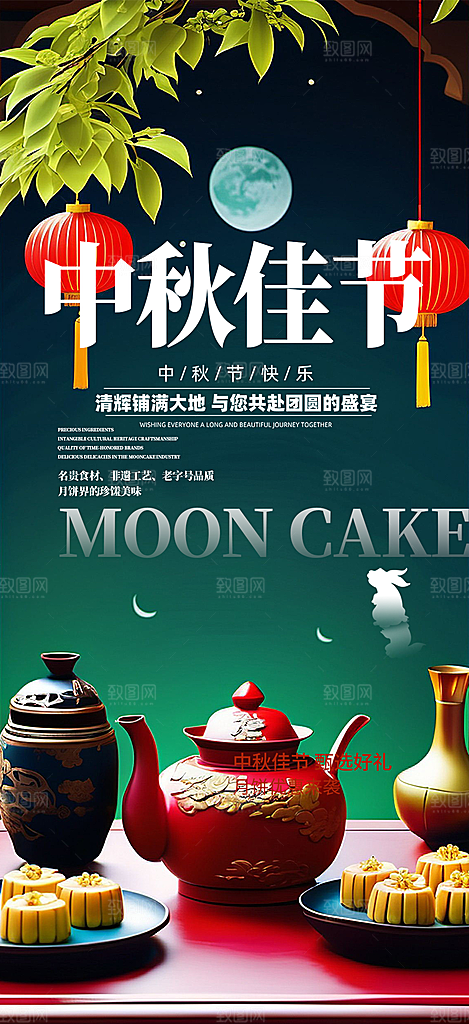 节日庆祝中秋活动宣传海报