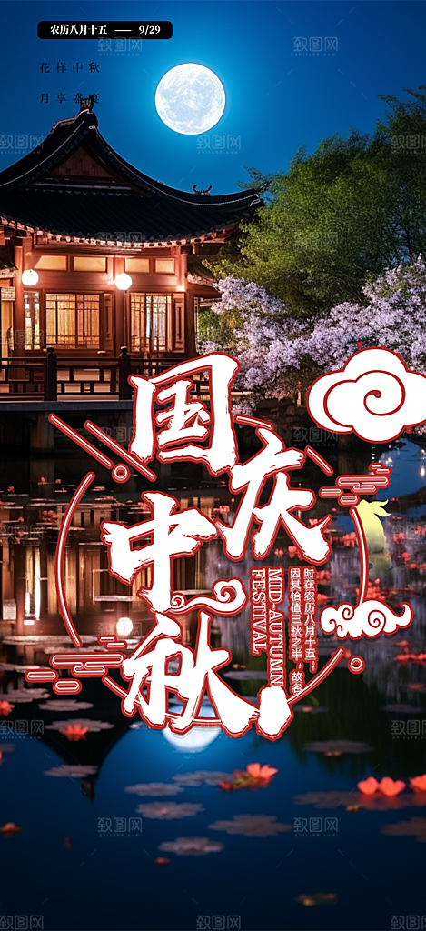 传统中秋节日庆祝中秋活动宣传海报