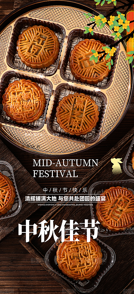 大气传统中秋节日庆祝中秋活动宣传海报