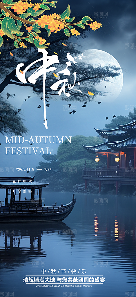 中秋活动宣传海报