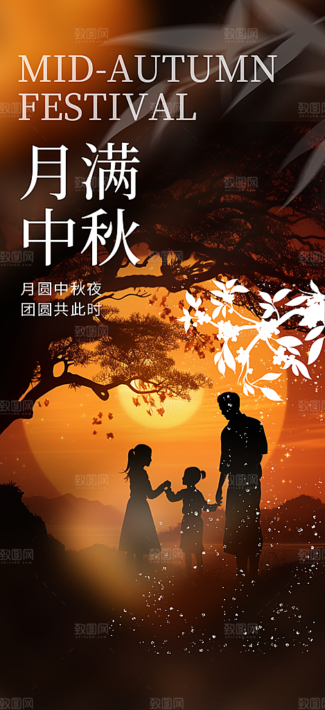 庆祝中秋活动宣传海报