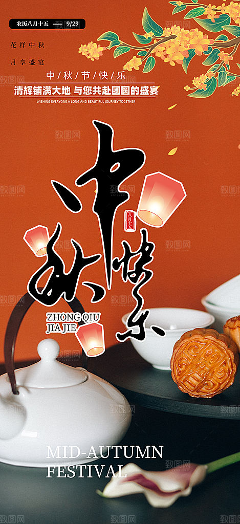 庆祝中秋活动宣传海报