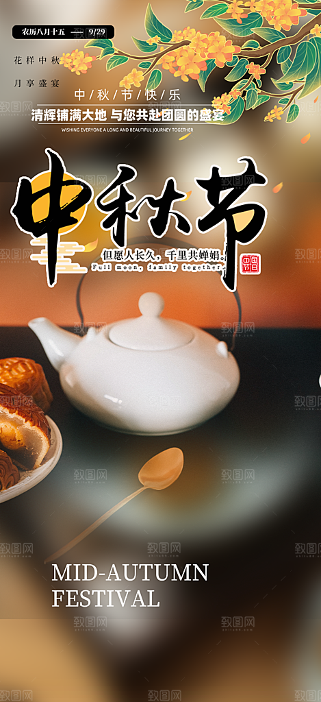 庆祝中秋活动宣传海报