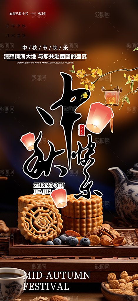 庆祝中秋活动宣传海报