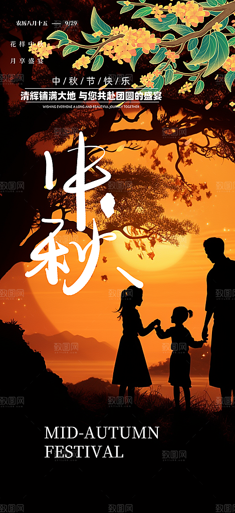 庆祝中秋活动宣传海报