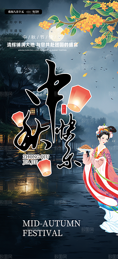 庆祝中秋活动宣传海报