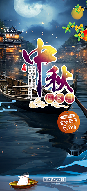 庆祝中秋活动宣传海报