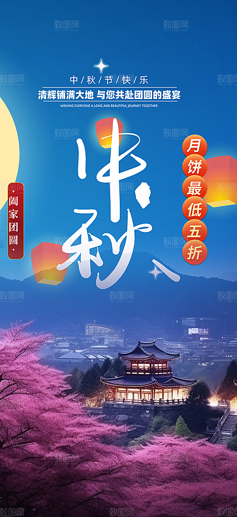 庆祝中秋活动宣传海报
