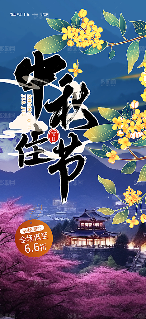 庆祝中秋活动宣传海报