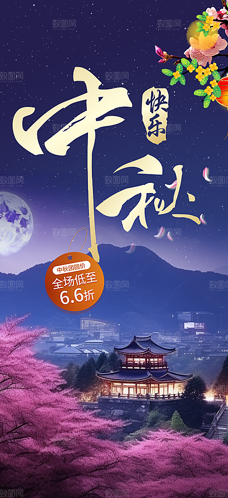 庆祝中秋活动宣传海报