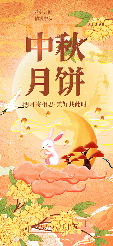大气传统中秋节日庆祝中秋活动宣传海报