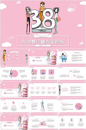 粉色清新简约妇女节促销方案ppt