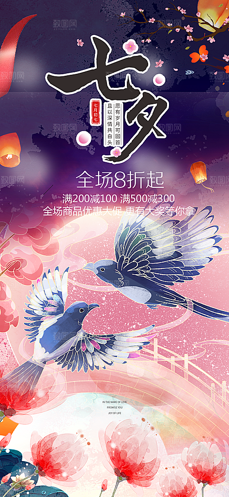 浪漫甜蜜美丽七夕节情人节爱情活动海报
