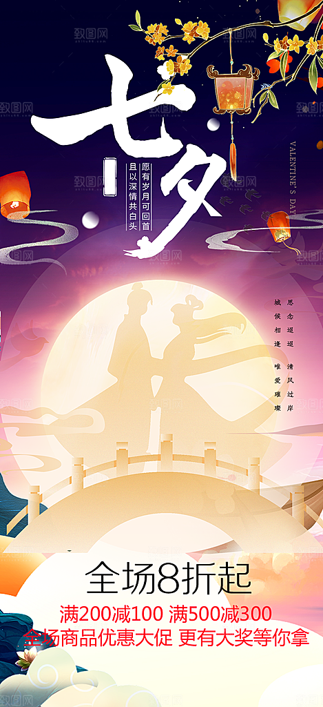 浪漫甜蜜美丽七夕节情人节爱情活动海报