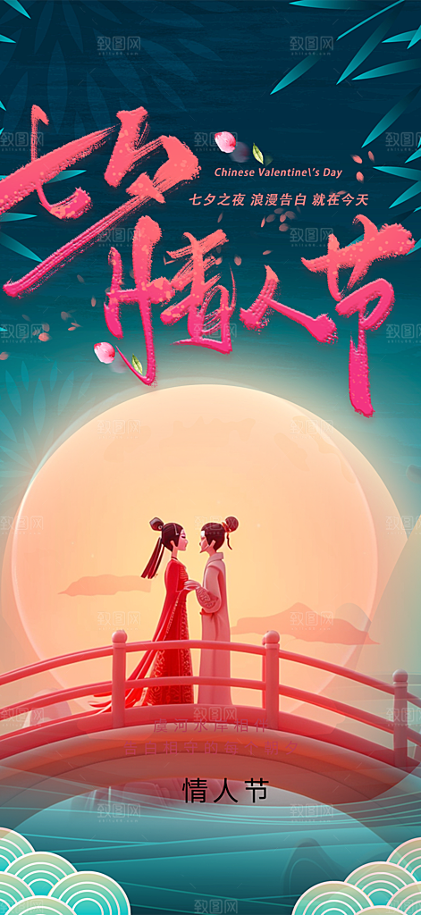 浪漫甜蜜美丽七夕节情人节爱情活动海报