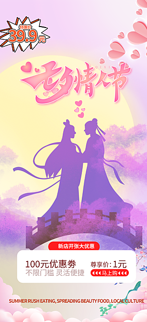 浪漫甜蜜美丽七夕节情人节爱情活动海报