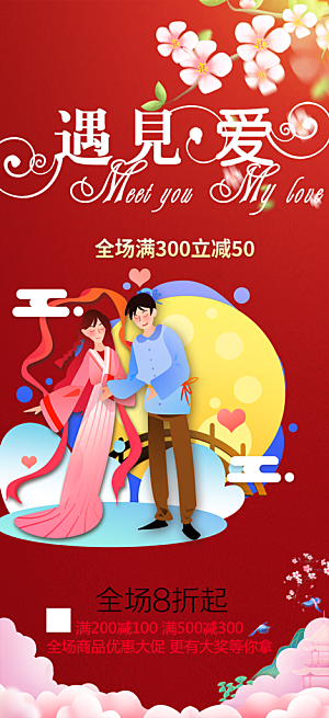 浪漫甜蜜美丽七夕节情人节爱情活动海报