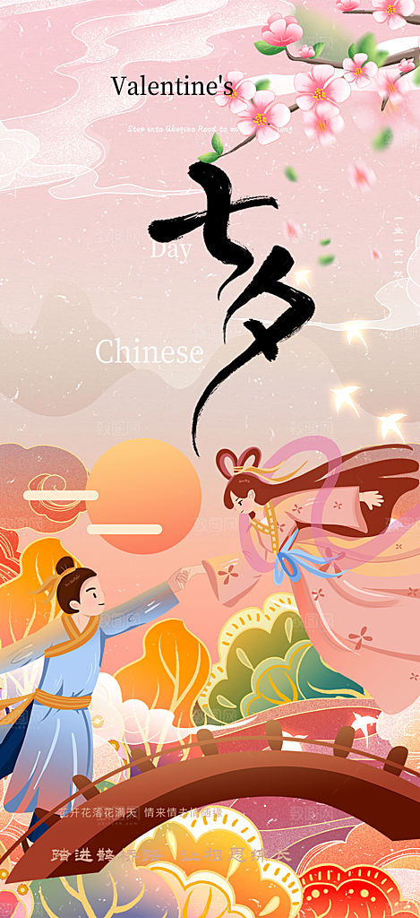 浪漫甜蜜美丽七夕节情人节爱情活动海报