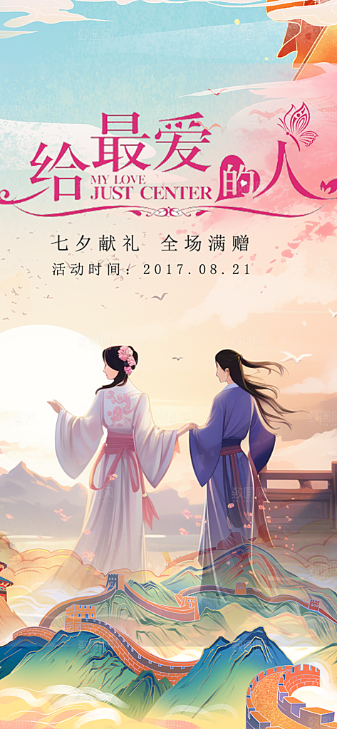 浪漫甜蜜美丽七夕节情人节爱情活动海报