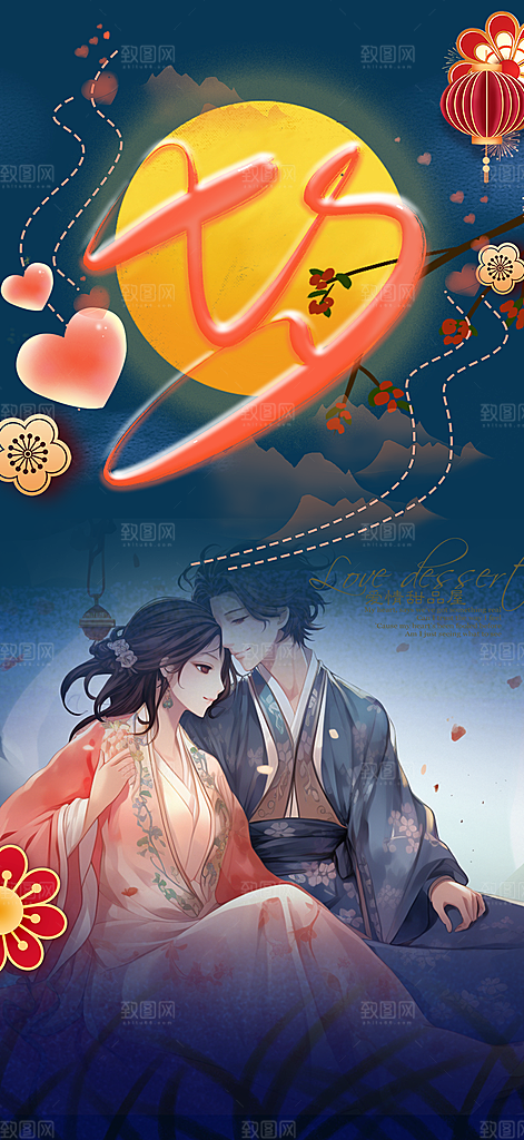 浪漫甜蜜美丽七夕节情人节爱情活动海报