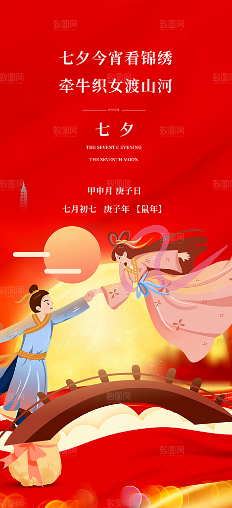 浪漫甜蜜美丽七夕节情人节爱情活动海报