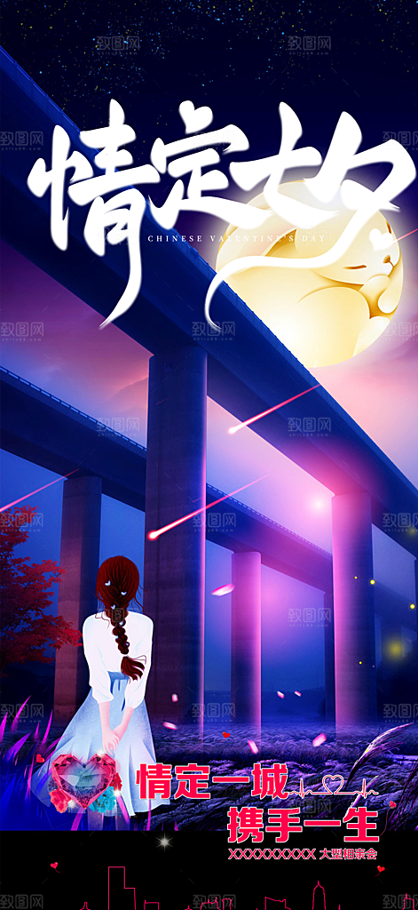 七夕节情人节爱情活动海报
