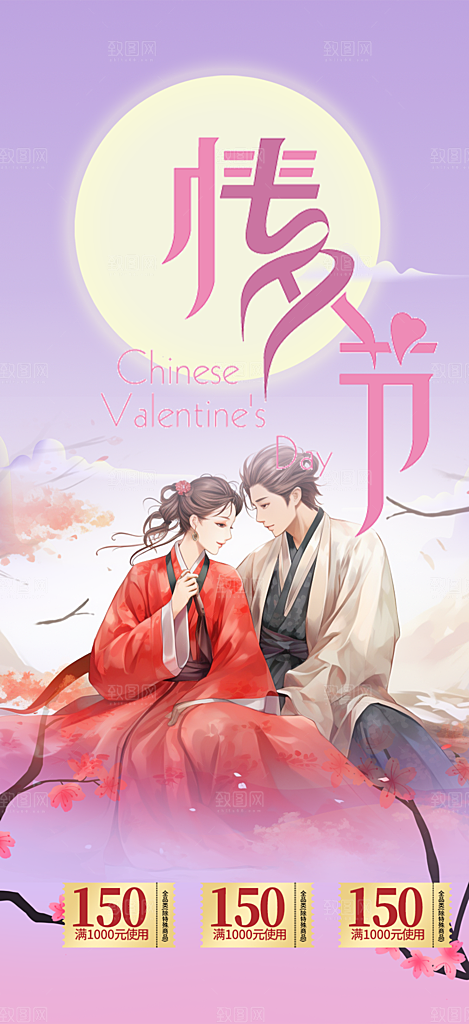 七夕节情人节爱情活动海报