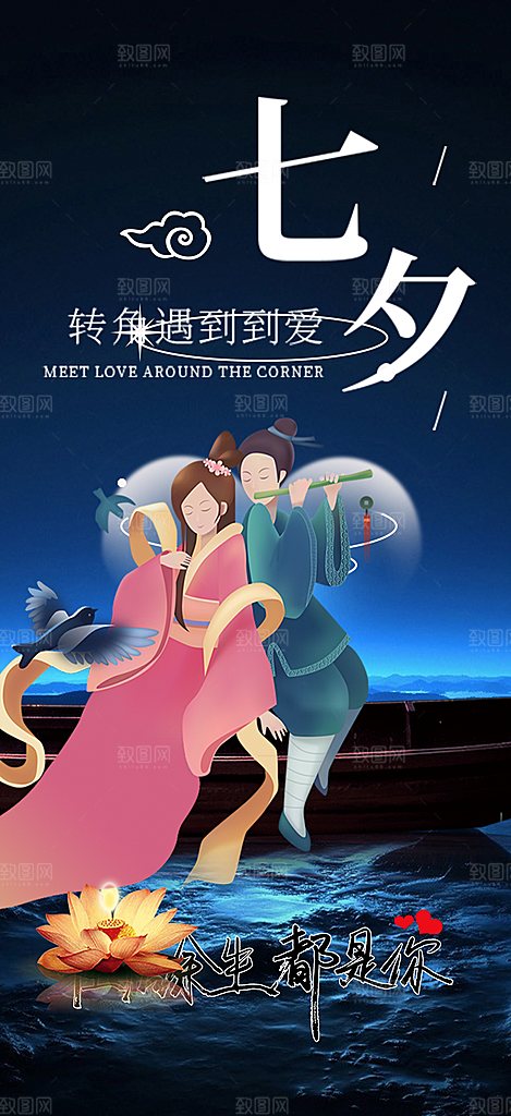 七夕节情人节爱情活动海报