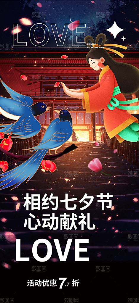 七夕节情人节爱情活动海报
