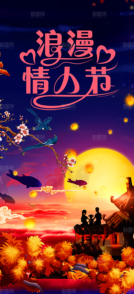 七夕节情人节爱情活动海报