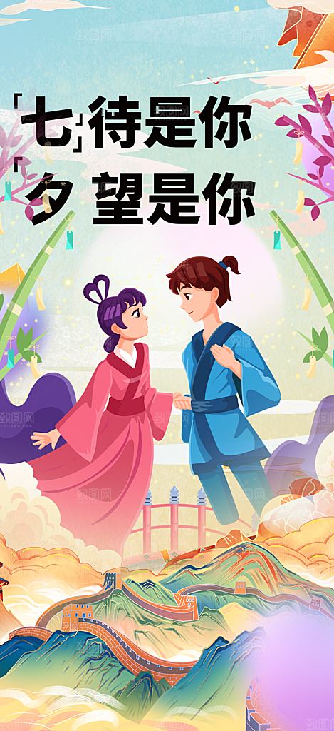 七夕节情人节爱情活动海报
