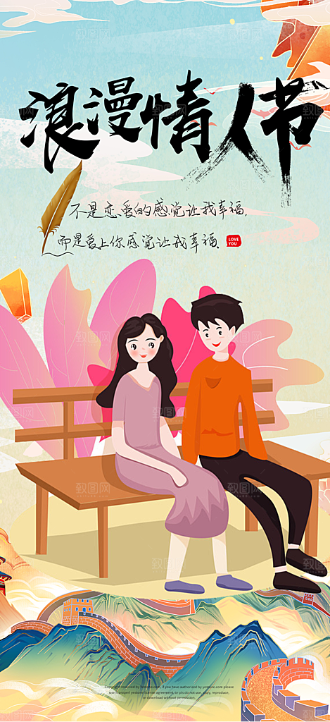 七夕节情人节爱情活动海报