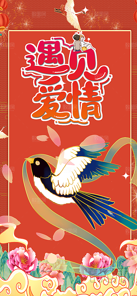 七夕节情人节爱情活动海报