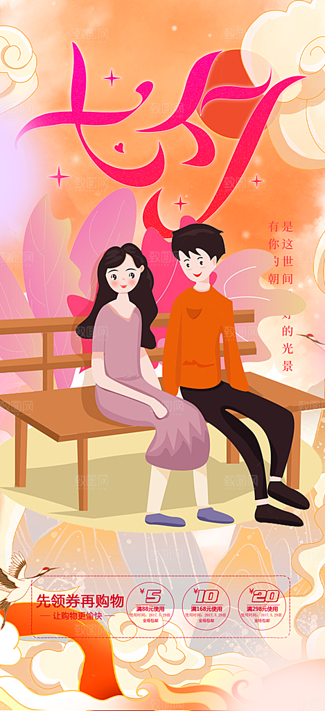 七夕节情人节爱情活动海报