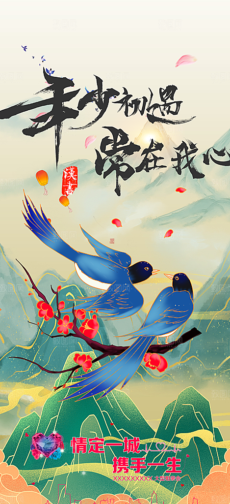 七夕节情人节爱情活动海报