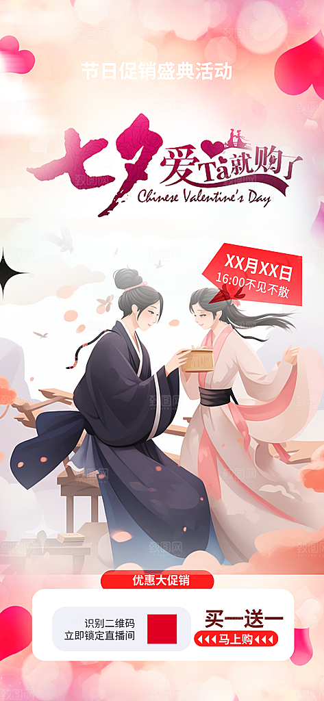 浪漫甜蜜美丽七夕节情人节爱情海报