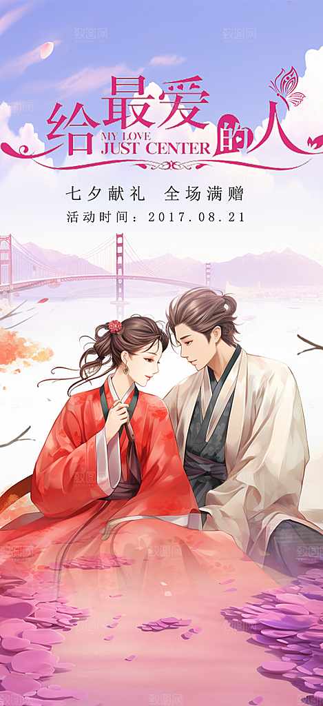 浪漫甜蜜美丽七夕节情人节爱情海报