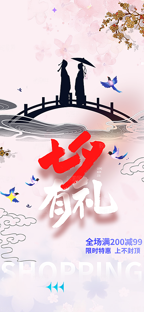 浪漫甜蜜美丽七夕节情人节爱情海报